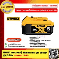 DEWALT แบตเตอรี่ Lithium-ion รุ่น DCB184 20V 6Ah ของแท้ 100% ราคารวม VAT แล้ว