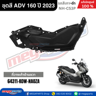 ชุดสีทั้งคัน HONDA ADV 160 ปี 2023 สีเทา-ดำ รหัสสี NH-C53P แท้เบิกศูนย์ฮอนด้า 100% (Megaparts Store)