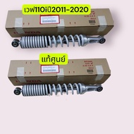 Rear Shock Absorber For Wave 110i Year 2011-2020 Genuine (Get 1 Pair) 52400-KWW-641