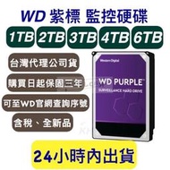 WD 紫標　硬盤 監控硬　碟1T/2T/3T/4T/6T  三年保固 1TB/2TB/3TB/4TB/6TB