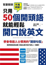 只用50個開頭語，就能輕鬆開口說英文