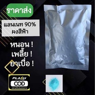 TGWH แลนเนท ยาเบือ ยาเบื่อ ฆ่าเพลี้ย หนอน METHOMYL 90% (เมโทมิล) สีฟ้าแท้100%