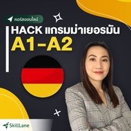Hack สรุปแกรมม่าภาษาเยอรมัน A1-A2 | คอร์สออนไลน์ SkillLane