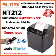 Sunmi Cloud Printer NT212 58 mm. เครื่องพิมพ์ใบเสร็จ หน้ากว้าง 58 มม. / 2 นิ้ว รองรับการเชื่อมต่อ USB+Bluetooth+Wifi ใช้งานผ่าน Android iOS ประกัน 1 ปี
