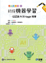 初探機器學習－從認識AI到Kaggle競賽（學AI真簡單系列1）  (新品)