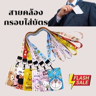 ป้ายห้อยบัตร Card Holder +Neck Lanyard