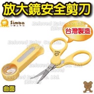 Blove 台灣 Simba小獅王辛巴 嬰兒腳甲剪 BB指甲鉗 幼童指甲剪 較剪 放大鏡安全剪刀(曲面)#SB17F