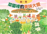 菜園裡的美味大餐: 秋冬 (第2版)