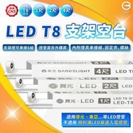 [喜萬年]現貨 舞光 LED 空台 T8 1尺 2尺 4尺 支架燈 層板燈 雙邊雙腳 入電 間接照明 燈管燈座 燈