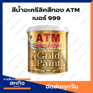สีน้ำอะครีลิคสีทอง เบอร์ 999 เอทีเอ็ม / ATM Acrylic Emulsion Gold Paint No. 999