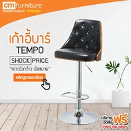 CM Furniture เก้าอี้บาร์ เก้าอี้ เก้าอี้บาร์สูง เก้าอี้บาร์มีพนักพิง มีโช๊ค เบาะกว้าง นั่งสบาย TEMPO