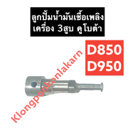 ลูกปั้มน้ำมันเชื้อเพลิง คูโบต้า 3สูบ D850 D950 ลูกปั้ม แกนปั้ม แกนปั้มโซล่า ลูกปั้มคูโบต้า ลูกปั้มเค