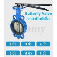 PAMY Butterfly Valve วาล์วปีกผีเสื้อ ขนาด 2 3 4 5 6 8 นิ้ว ราคาถูก คุณภาพอย่างดี (LEVER)