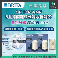 Brita | ON TAP Pro V-MF | 日本製造 | 香港行貨 | 5重 濾菌龍頭式濾水器濾芯 (兩件裝) | 濾水壺 | 濾水器 | 濾芯