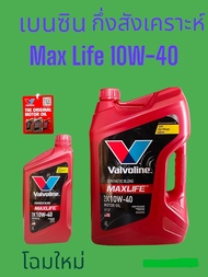 น้ำมันเครื่องยนต์เบนซิน กึ่งสังเคราะห์ SAE 10W-40 Valvoline (วาโวลีน) MAXLIFE (แมกซ์ไลฟ์) ขนาด 4ลิตร