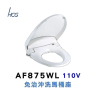 【HCG 和成】免治沖洗馬桶座AF875WL(47CM)