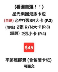 星光樂園港版卡包 (自選SR+隨機R/N+隨機小卡)