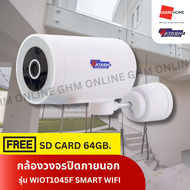 WATASHI กล้องวงจรปิด ภายนอก รุ่น WIOT1045F 4 ล้านพิกเซล - GRANDHOMEMART