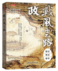 政戰風雲路：歷史  傳承  變革 (新品)