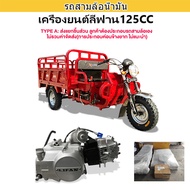 🚚[ส่งฟรี!จัดส่งตัวรถทั้งคัน/ใส่วนลด6000บาท]QIAOGUAN รถสามล้อบรรทุก70km/H รถสามล้อน้ำมัน สามล้อน้ำมัน