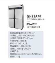 商用變頻四門 DEI-SSRF4 上冷凍下冷藏 自動除霜冰箱 白鐵四門不鏽鋼 風冷 半凍半藏 冰庫 EC變頻 全省配送