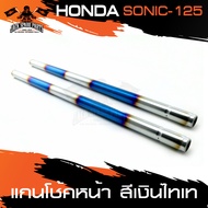 แกนโช๊คหน้า  HONDA SONIC 125 แกนโช้คหน้า สีเงินไทเทเนียม อะไหล่แต่งรถมอไซค์ อะไหล่มอไซค์ ของแต่งรถ