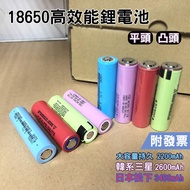 【單顆販售】18650 2200/2600/3400mAh 韓國三星/日本松下 鋰電池 充電電池 平頭/凸頭(附發票)