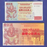 1997年《港幣壹佰萬元》香港九七回歸紀念票連精美膠套
