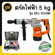 HI-TOP เครื่องสกัดไฟฟ้า 5 kg แย็กไฟฟ้า สกัดปูน รุ่น DH-1010W กำลังไฟ 1200 วัตต์ รับประกัน 6 เดือน