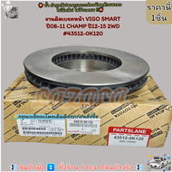 จานดิสเบรคหน้า VIGO SMART ปี08-11 CHAMP ปี12-15 2WD #43512-0K120--ของมันจำเป็น--