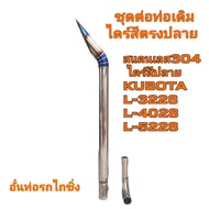 อั๋นท่อรถไถซิ่ง ท่อรถไถนาแต่งซิ่งชุดต่อท่อเดิมผลิตจากสแตนเลส 304 เกรดหนาขนาด 2.5 นิ้วไดร์สีตรงปลายใส