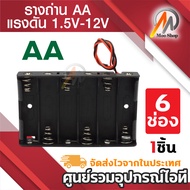 AA Battery Holder BOX รางถ่าน AA 1/2/3/4/6/8 ก้อน 1.5V-12V