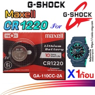 ถ่าน แบตนาฬิกา g-shock GA-110CC-2A ส่งด่วนที่สุดๆ แท้ ตรงรุ่นชัวร์ แกะใส่ใช้งานได้เลย (Maxell CR1220)