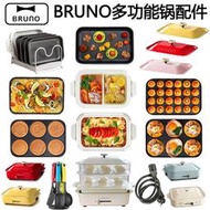 【滿額免運】bruno陶瓷深鍋蓋平面烤盤多功能鍋電源線鴛鴦深鍋配件多樣屋蒸籠