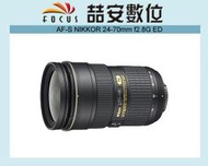 《喆安數位》 NIKON AF-S 24-70mm f2.8 G ED  公司貨 一年保固  #4