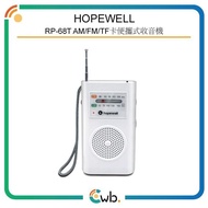 順豐免運費！ 【原裝行貨】 Hopewell RP-68T AM/FM/TF卡便攜式收音機