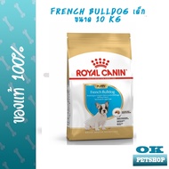 หมดอายุ 8/2025 Royal canin French Bulldog Puppy 10 KG อาหารลูกสุนัขเฟรนช์บลูด็อก 10 KG