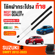 โช็คฝากระโปรง ท้าย Suzuki Swift 2012-2025 (ซูซูกิ สวิฟ) 1 คู่ ซ้าย ขวา แทนของเดิม OEM โช้คค้ำฝากระโป