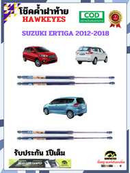 โช๊คค้ำฝาท้าย SUZUKI ERTIGA ปี 2012-2018