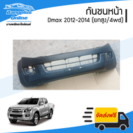 กันชนหน้า Isuzu Dmax All New 2012/2013/2014 (ดีแม็ก/ออนิว)(ยกสูง/4wd) - BangplusOnline