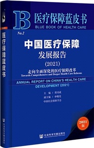 中國醫療保障發展報告2021：走向全面深化的醫療保障改革（簡體書）