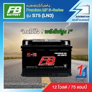 แบตเตอรี่สำหรับรถยนต์ FB รุ่น S75 (LN3) ขนาด 75 แอมป์ แบตเตอรี่กึ่งแห้ง(พร้อมใช้)