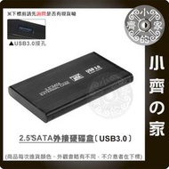 全新 USB 3.0 硬碟外接盒 2.5吋 SATA USB3.0 硬碟盒 時尚快速 支援3TB 小齊的家