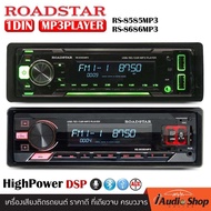 🎯1DIN พร้อม DSP📌 เครื่องเสียงรถ วิทยุ วิทยุติดรถยนต์ 1DIN มีบลูทูธ USBจ่ายไฟ2.1A รองรับ AUX/USB/MP3/FM ไม่ต้องใช้แผ่น ROADSTAR RS-8585MP3 RS-8686MP3 iaudioshop