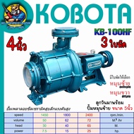 ปั้มน้ำหอยโข่ง ซีลเซรามิค แรงดันสูง 3 ใบพัด หมุนซ้าย/ขวา 4 นิ้ว ลูกวิน 5นิ้ว KOBOTA KB - 100HF/3