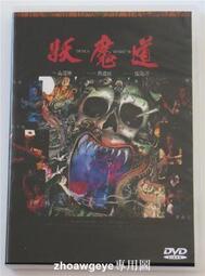 今日爆品搶先買妖魔道 倪震 周慧敏 張敏 馮淬帆 樓南光 2DVD 露天拍賣