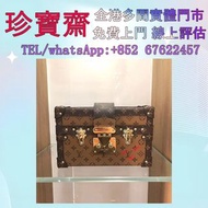 【珍寶齋】全港多間門市 免費上門 全港高價：各種名牌包包！硬盒子Petite Malle 愛瑪仕、香奈兒、系路易威登、寶格麗、普拉達 手袋 包包 中古包 二手手袋 單肩包 斜挎包 水桶包 錢包 手提包