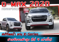 สเกิร์ตหน้าแต่งรถยนต์ ISUZU D-MAX 2020-2022 ลิ้นหน้า ทรง X-Series พลาสติก ABS ตัวสูง (ใส่ได้ 4Dเท่านั้น)