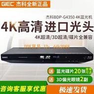 【限時下殺】GIEC/杰科 BDP-G4350全區4K3d藍光播放機dvd影碟機高清硬盤播放器