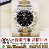 手錶 ，Rolex勞力士 116503，金銀潤，名錶，古董錶，中古Rolex，歐米茄Omega，卡地亞 Cartier 藍氣球， 帝舵Tudor